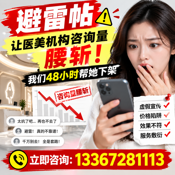 临夏小红书负面笔记合规删帖：一篇避雷帖让医美机构咨询量腰斩，我们48小时帮她下架