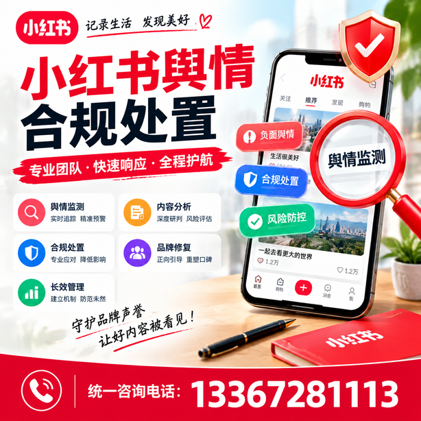 临夏小红书舆情合规处置