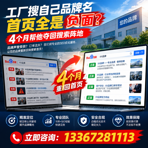 临夏全域SEO流量布局：工厂搜自己品牌名首页全是负面，四个月帮他夺回搜索阵地