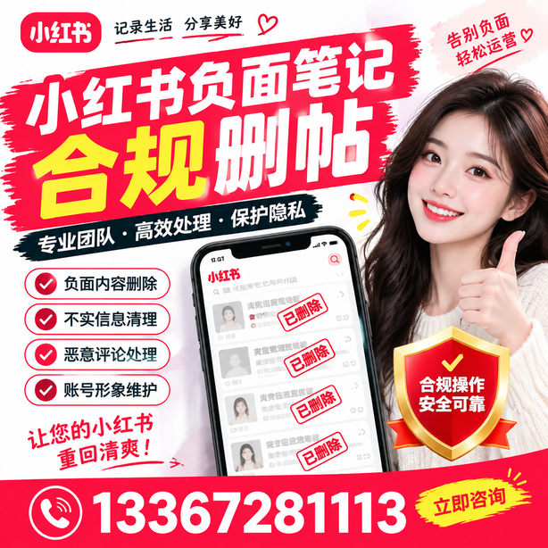 临夏小红书负面笔记合规删帖
